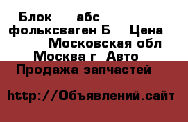 Блок ABS абс VW Passat B6 фольксваген Б6 › Цена ­ 9 000 - Московская обл., Москва г. Авто » Продажа запчастей   